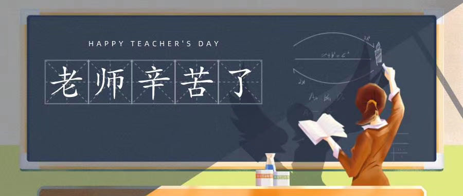 榆林市長江送變電站有限公司祝所有老師節(jié)日快樂！